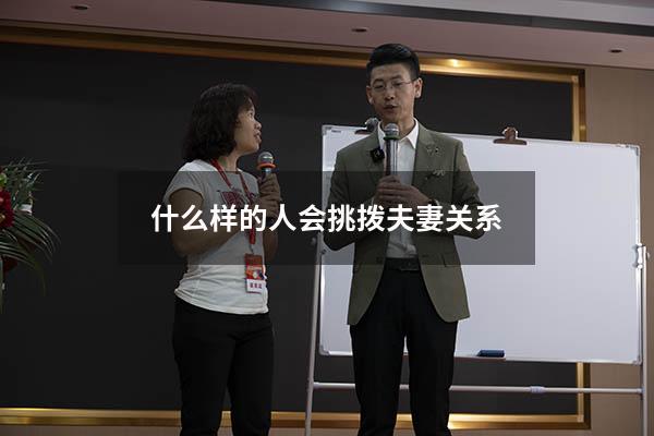 什么样的人会挑拨夫妻关系