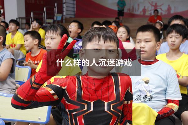 什么样的人沉迷游戏