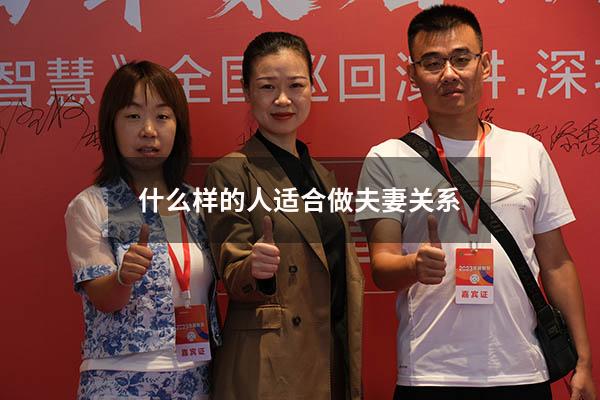 什么样的人适合做夫妻关系