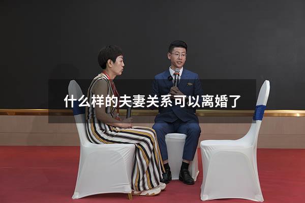 什么样的夫妻关系可以离婚了