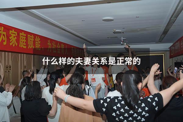 什么样的夫妻关系是正常的
