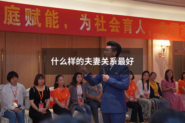 什么样的夫妻关系最好