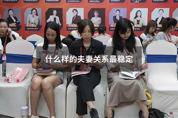 什么样的夫妻关系最稳定