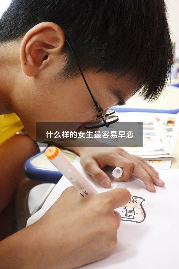 什么样的女生最容易早恋