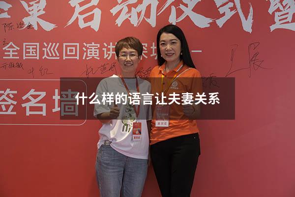 什么样的语言让夫妻关系