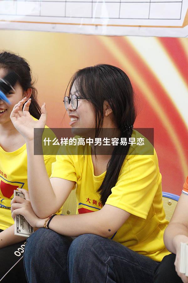 什么样的高中男生容易早恋