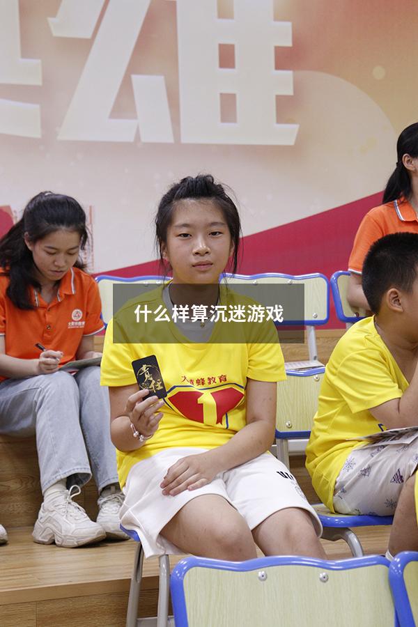 什么样算沉迷游戏