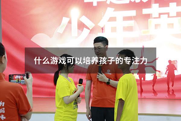 什么游戏可以培养孩子的专注力