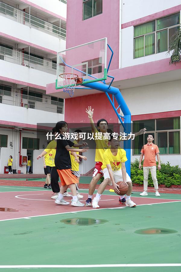 什么游戏可以提高专注力