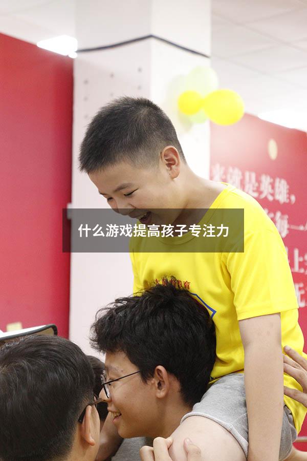 什么游戏提高孩子专注力