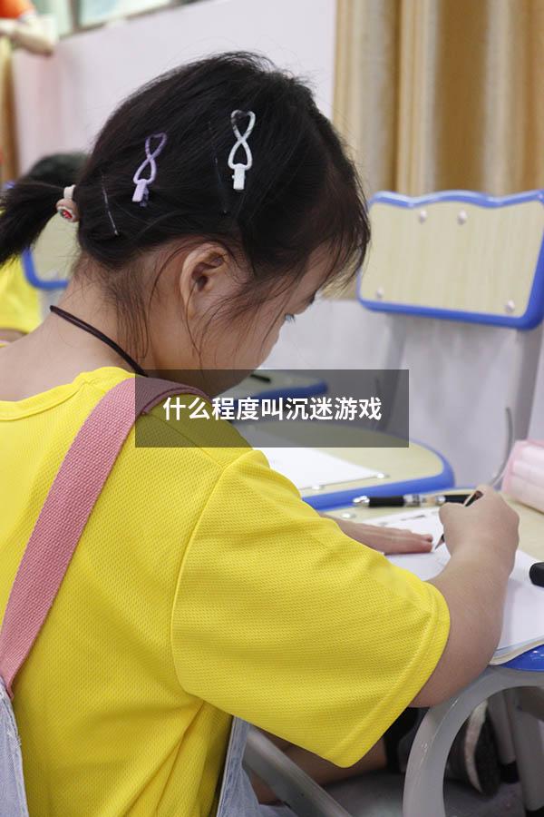 什么程度叫沉迷游戏