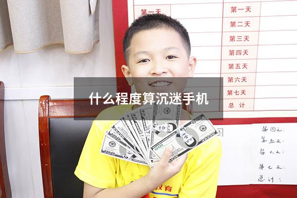 什么程度算沉迷手机
