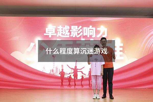 什么程度算沉迷游戏