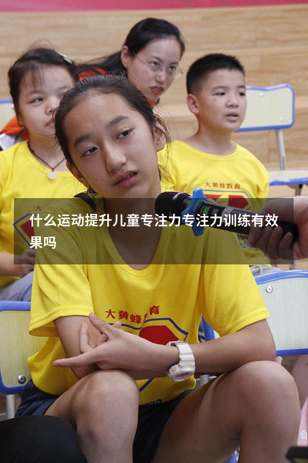 什么运动提升儿童专注力（专注力训练有效果吗）