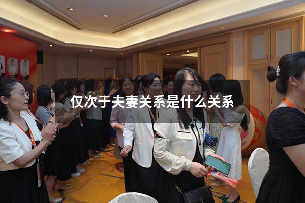仅次于夫妻关系是什么关系