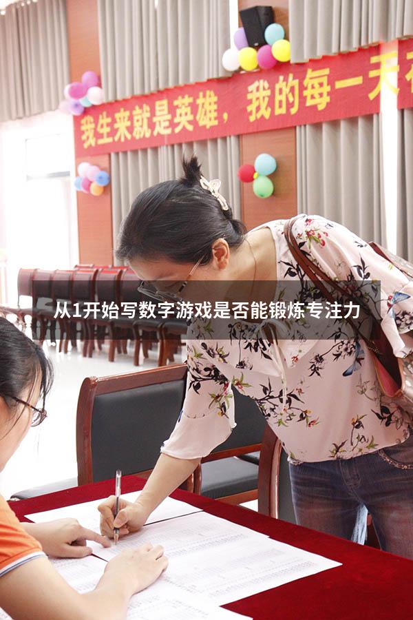 从1开始写数字游戏是否能锻炼专注力