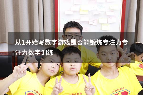 从1开始写数字游戏是否能锻炼专注力（专注力数字训练）