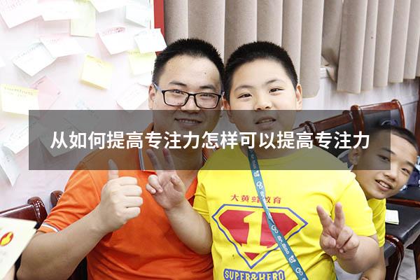 从如何提高专注力（怎样可以提高专注力）