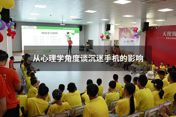 从心理学角度谈沉迷手机的影响