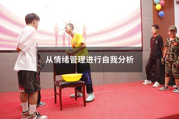 从情绪管理进行自我分析