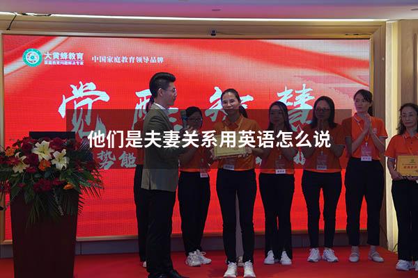 他们是夫妻关系用英语怎么说