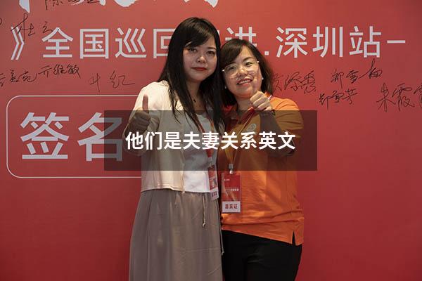 他们是夫妻关系英文