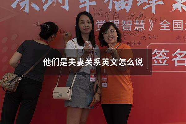 他们是夫妻关系英文怎么说