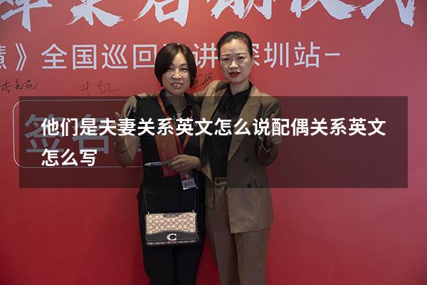 他们是夫妻关系英文怎么说（配偶关系英文怎么写）