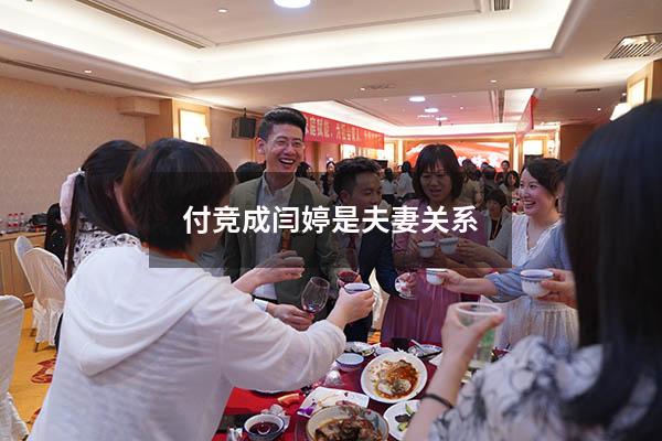 付竞成闫婷是夫妻关系