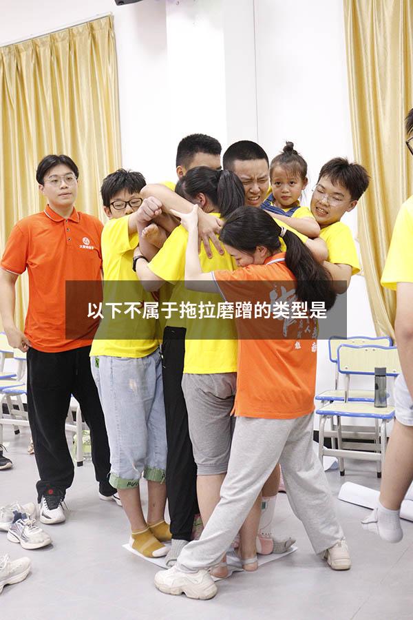 以下不属于拖拉磨蹭的类型是
