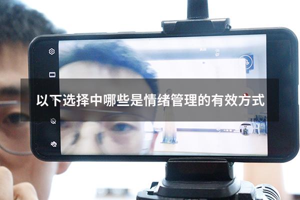 以下选择中哪些是情绪管理的有效方式