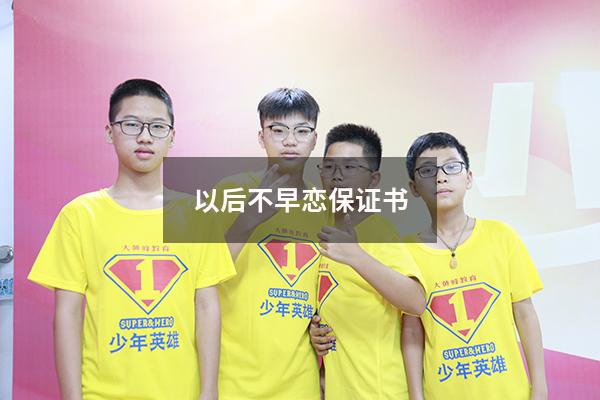 以后不早恋保证书