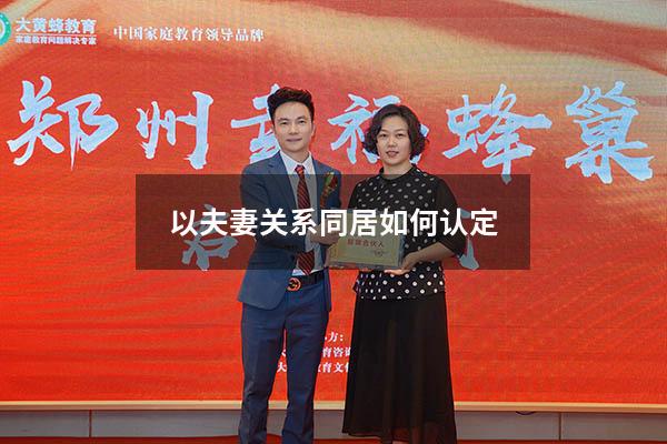 以夫妻关系同居如何认定