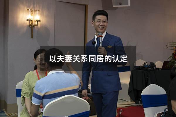 以夫妻关系同居的认定