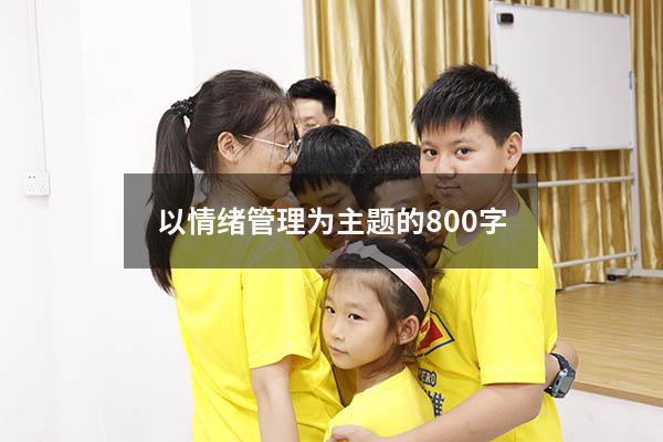 以情绪管理为主题的800字