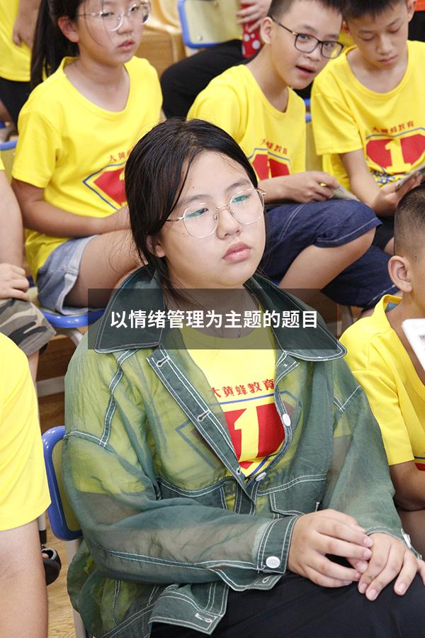 以情绪管理为主题的题目