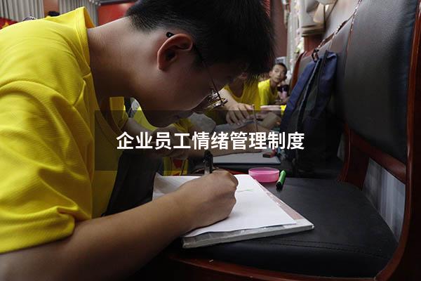 企业员工情绪管理制度