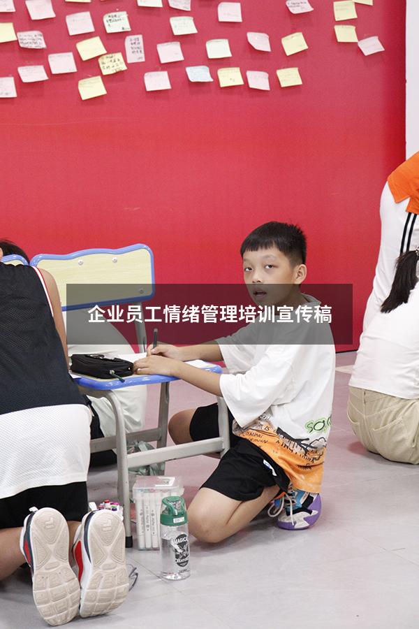 企业员工情绪管理培训宣传稿