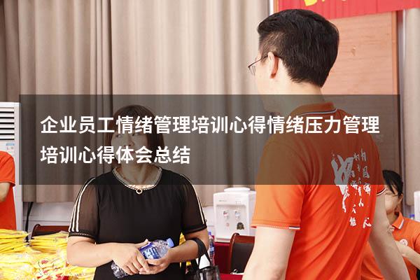 企业员工情绪管理培训心得（情绪压力管理培训心得体会总结）