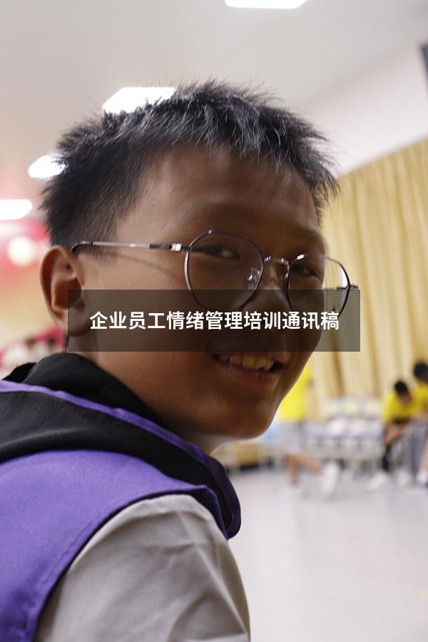 企业员工情绪管理培训通讯稿
