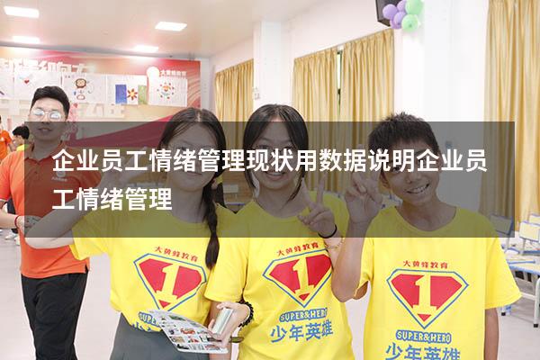 企业员工情绪管理现状用数据说明（企业员工情绪管理）