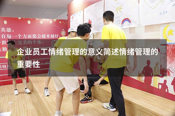 企业员工情绪管理的意义（简述情绪管理的重要性）