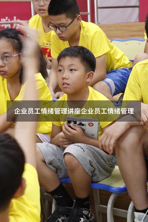 企业员工情绪管理讲座（企业员工情绪管理）