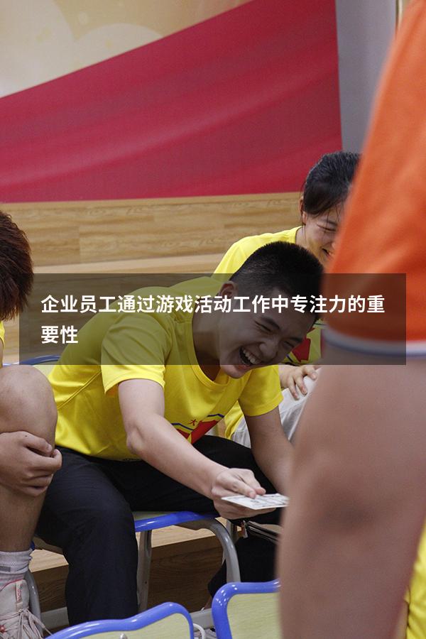 企业员工通过游戏活动工作中专注力的重要性