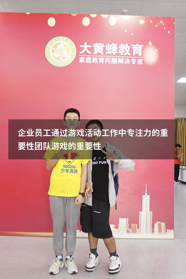 企业员工通过游戏活动工作中专注力的重要性（团队游戏的重要性）