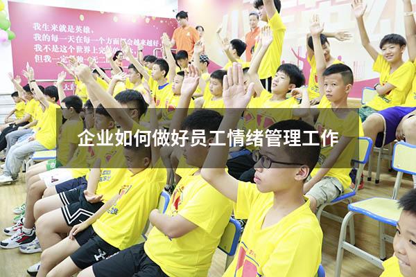 企业如何做好员工情绪管理工作
