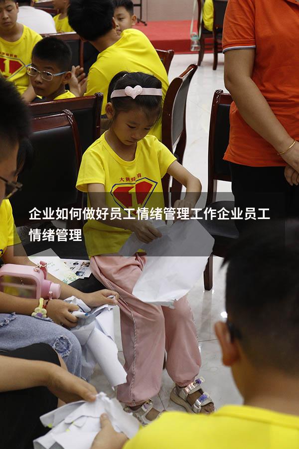 企业如何做好员工情绪管理工作（企业员工情绪管理）