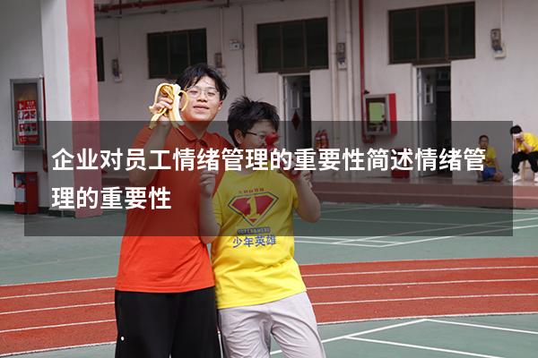 企业对员工情绪管理的重要性（简述情绪管理的重要性）