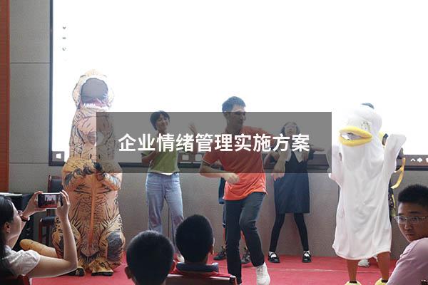 企业情绪管理实施方案