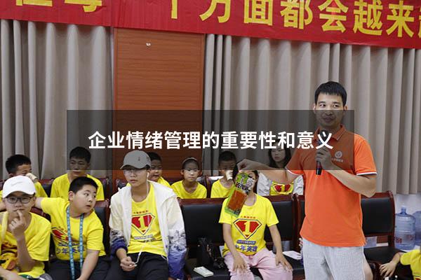 企业情绪管理的重要性和意义